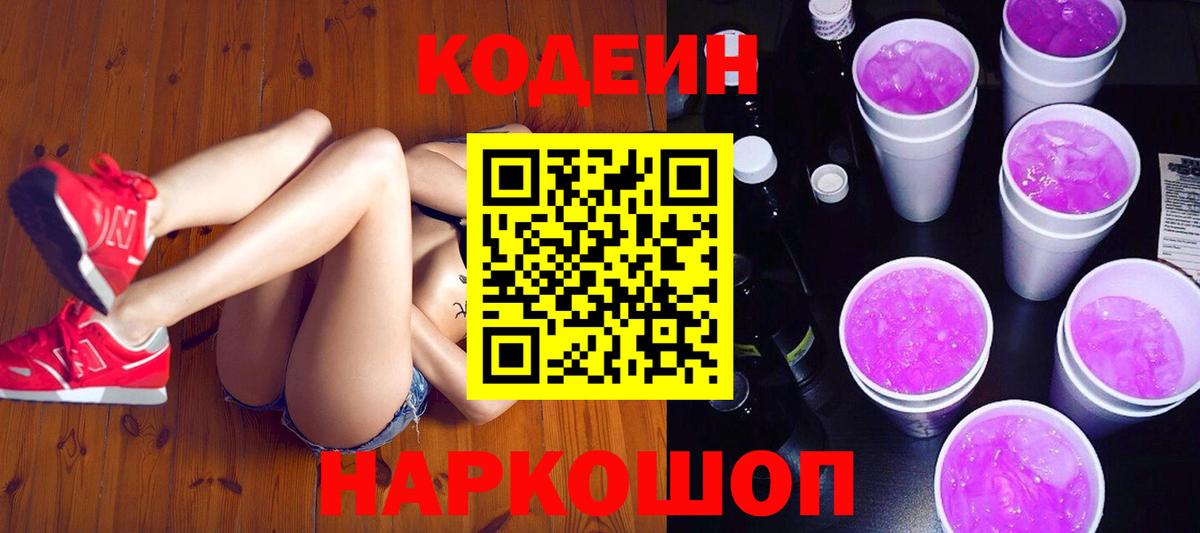 Codein напиток Lean (лин)  Codein Purple Drank  Вход с VPN  Амурск 