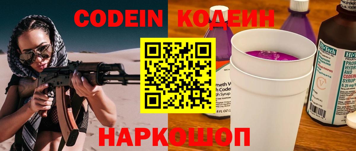 Codein напиток Lean (лин) Амурск